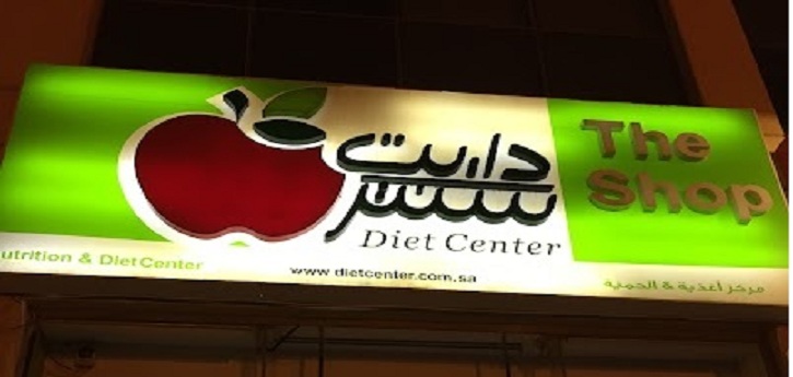 اسعار مركز دايت سنتر في المملكة السعودية