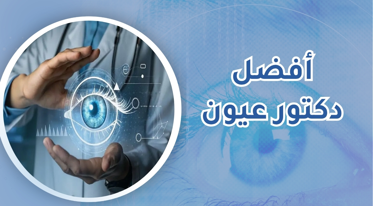 أفضل دكتور عيون في المنطقة الشرقية