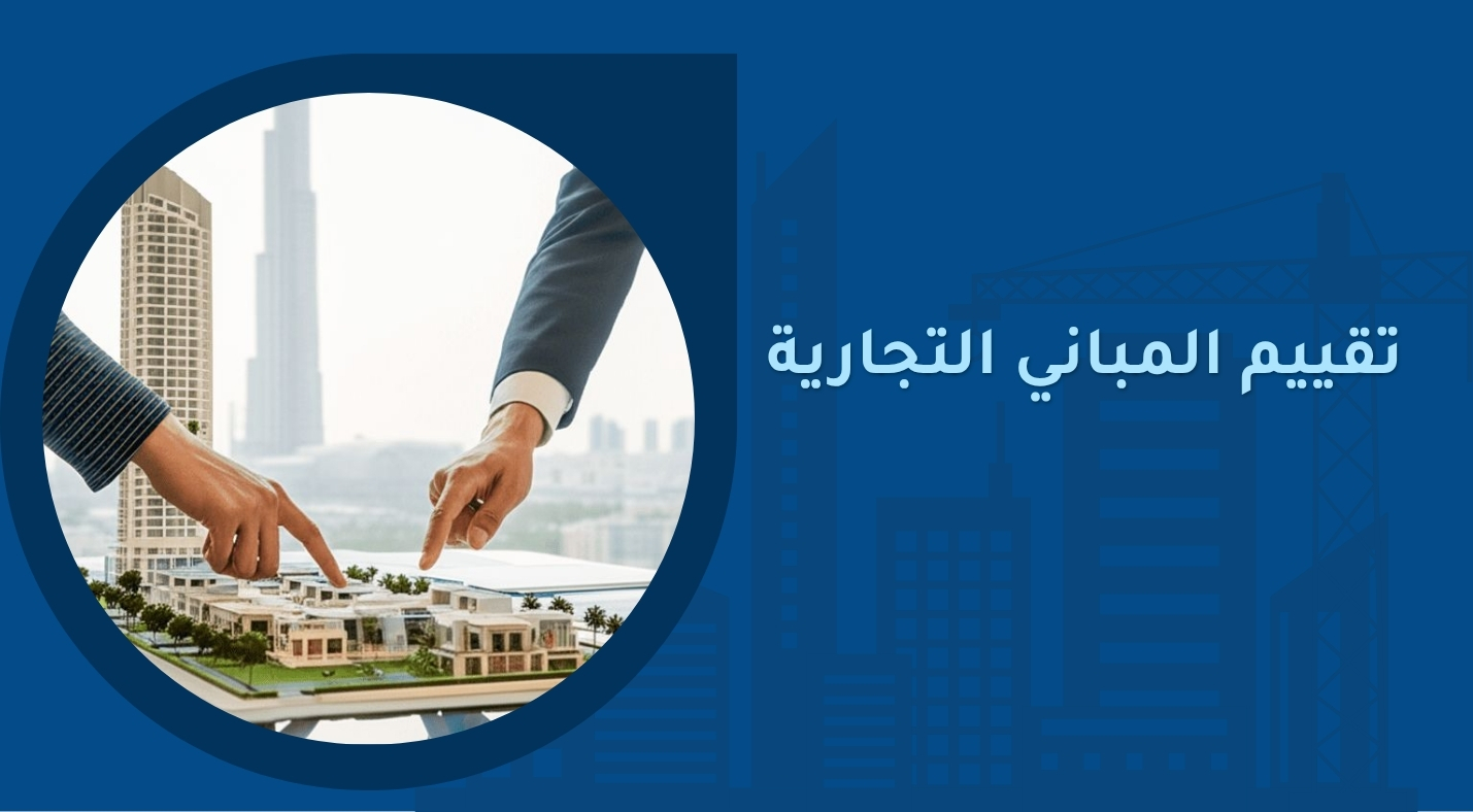 تقييم المباني التجارية