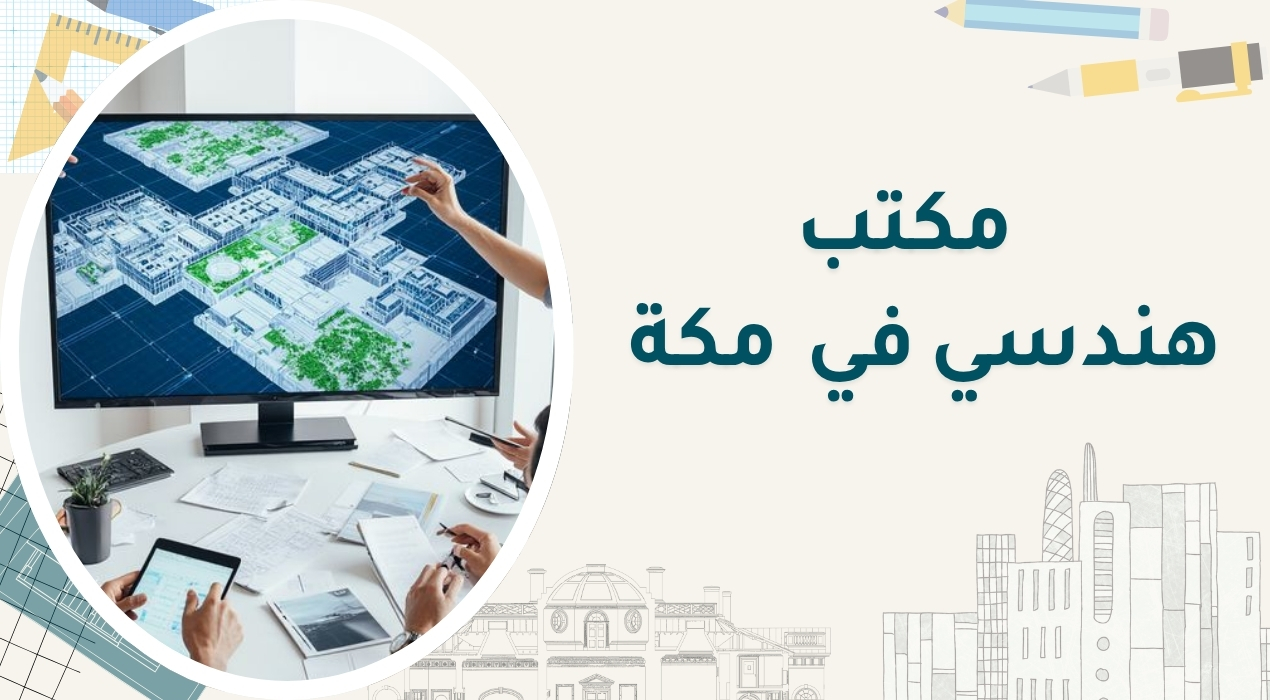 مكتب هندسي مكة